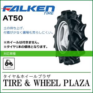 8.3-20 4PR FALKEN ファルケン AT50 SUPERLUG MT-1 チューブタイプ【トラクター用後輪タイヤ(ハイラグタイプ)/農業機械用】｜tirewheelplaza