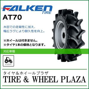 12.4-36 6PR FALKEN ファルケン AT70 SUPERLUG AS-1 チューブタイプ【トラクター用後輪タイヤ(ハイラグタイプ)/農業機械用】｜tirewheelplaza