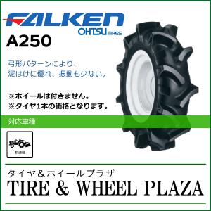 4.00-8 4PR FALKEN ファルケン A250 チューブタイプ【耕うん機用タイヤ/農業機械用】｜tirewheelplaza