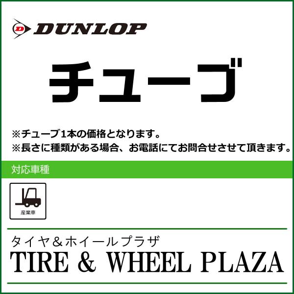 【産業車両用タイヤチューブ】5.50-15 ダンロップ JS-75 チューブ DUNLOP