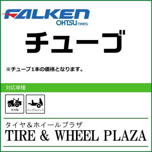 【産業車両用タイヤチューブ】8.3-20 FALKEN ファルケン TR-15 チューブ｜tirewheelplaza