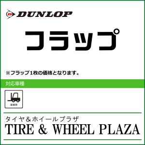 【産業車両用タイヤフラップ】6.00-9 ダンロップ フラップ DUNLOP (5.00-9/6.00-9 兼用フラップ)｜tirewheelplaza