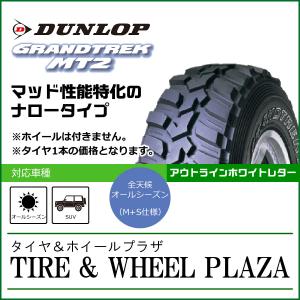 【乗用車用タイヤ】LT255/85R16 (OWL) DUNLOP ダンロップ GRANDTREK ...