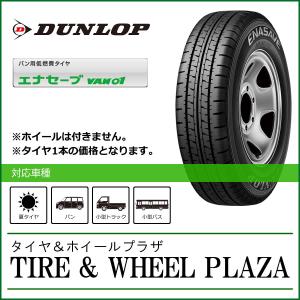 送料無料☆ 195/80R15 107/105L 4本セット◇DUNLOP エナセーブ VAN01