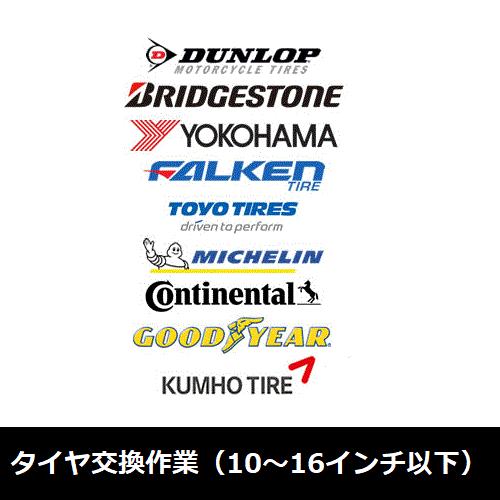 タイヤ交換作業（10〜16インチ以下）※廃タイヤ処理・バルブ交換含む