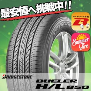 215/65R16 98H ブリヂストン デューラー H/L 850 夏 サマータイヤ 単品 1本価格《2本以上ご購入で送料無料》｜tireworldkan