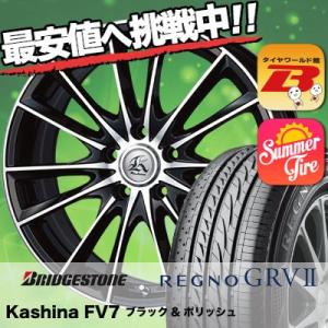 215/55R17 ブリヂストン レグノ GRV-2 Kashina FV7 サマータイヤホイール4本セット｜tireworldkan