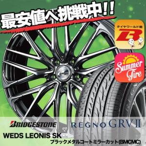 225/55R17 97W ブリヂストン レグノ GRV-2 WEDS LEONIS SK サマータイヤホイール4本セット｜tireworldkan