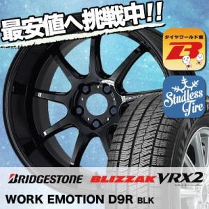 スタッドレスタイヤ ホイールセット BRIDGESTONE BLIZZAK VRX2 225/60R17 99Q WORK EMOTION D9R 4本セット 新品｜tireworldkan