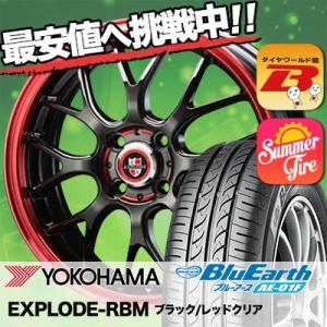 195/55R16 87V ヨコハマ ブルーアース AE01F EXPLODE-RBM サマータイヤホイール4本セット｜tireworldkan