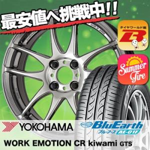 195/55R16 87V ヨコハマ ブルーアース AE01F WORK EMOTION CR kiwami  サマータイヤホイール4本セット｜tireworldkan