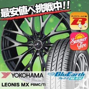 205/65R15 94H ヨコハマ ブルーアース AE01F weds LEONIS MX サマータイヤホイール4本セット｜tireworldkan