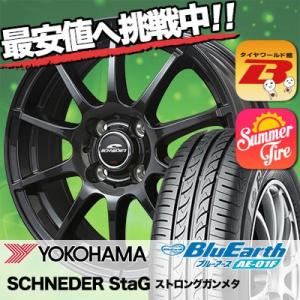 175/65R14 82S ヨコハマ ブルーアース AE01F SCHNEDER StaG サマータイヤホイール4本セット｜tireworldkan