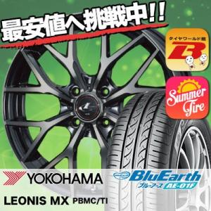 185/65R14 86S ヨコハマ ブルーアース AE01F weds LEONIS MX サマータイヤホイール4本セット｜tireworldkan