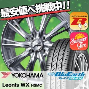 175/70R14 84S ヨコハマ ブルーアース AE01F weds LEONIS WX サマータイヤホイール4本セット｜tireworldkan