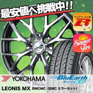 175/60R16 82H ヨコハマ ブルーアース AE01 weds LEONIS MX サマータイヤホイール4本セット｜tireworldkan