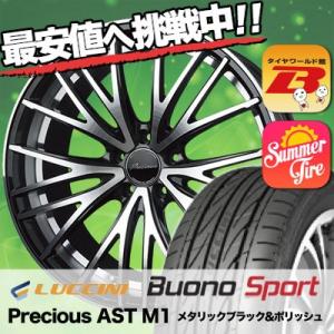 245/35R20 ルッチーニ ヴォーノ スポーツ Precious AST M1 サマータイヤホイール4本セット｜tireworldkan