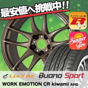 235/40R18 ルッチーニ ヴォーノ スポーツ WORK EMOTION CR kiwami  ...