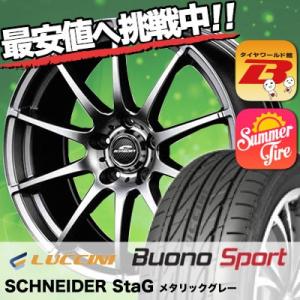 215/45R18 ルッチーニ ヴォーノ スポーツ SCHNEDER StaG サマータイヤホイール4本セット