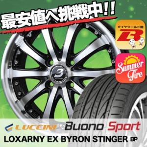 165/55R14 ルッチーニ Buono Sport BADX LOXARNY EX BYRON STINGER サマータイヤホイール4本セット