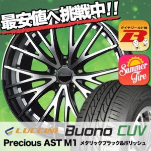 235/55R18 ルッチーニ ヴォーノ ＣＵＶ Precious AST M1 サマータイヤホイール4本セット｜tireworldkan