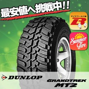 265/70R16 112Q ダンロップ グラントレック MT2 単品 1本価格 サマータイヤ DUNLOP GRANDTREK MT2