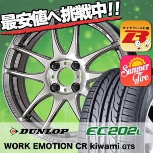 175/60R16 ダンロップ EC202L WORK EMOTION CR kiwami  サマー...