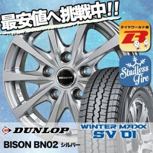 165R13 8PR ダンロップ ウインターマックス SV01 BISON BN02 スタッドレスタイヤホイール4本セット