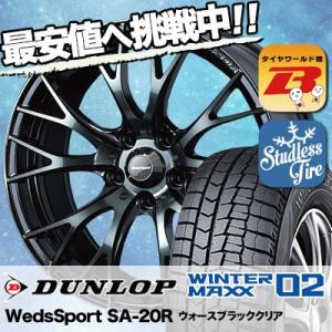 スタッドレスタイヤ ホイールセット DUNLOP WINTER MAXX 02 WM02 225/45R18 91Q WedsSport SA-20R 4本セット 新品