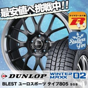 スタッドレスタイヤ ホイールセット DUNLOP WINTER MAXX 02 WM02 215/45R17 87Q Eoro Sport Type 805 4本セット 新品｜タイヤワールド館ベスト