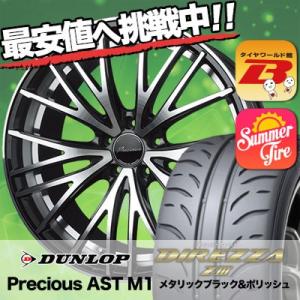 215/45R17 ダンロップ ディレッツァ Z3 Precious AST M1 サマータイヤホイール4本セット｜tireworldkan