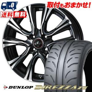 195/55R15 85V ダンロップ DIREZZA Z3 WEDS LEONIS VR サマータイヤホイール4本セット｜tireworldkan