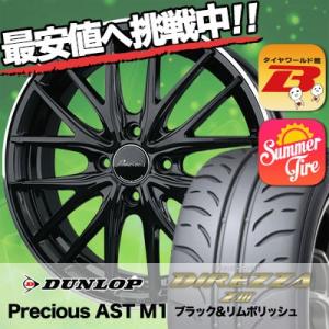 205/50R15 ダンロップ ディレッツァ Z3 Precious AST M1 サマータイヤホイール4本セット｜tireworldkan