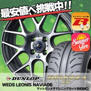 205/50R16 87V ダンロップ ディレッツァ Z3 WEDS LEONIS NAVIA06 サマータイヤホイール4本セット