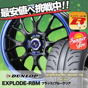 205/45R16 ダンロップ ディレッツァ Z3 EXPLODE-RBM サマータイヤホイール4本セット｜tireworldkan