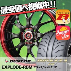 205/45R16 ダンロップ ディレッツァ Z3 EXPLODE-RBM サマータイヤホイール4本セット｜tireworldkan