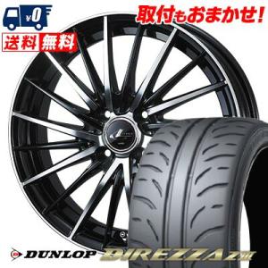 165/50R16 75V DUNLOP DIREZZA Z3 LEONIS FR サマータイヤ ホイール4本セット｜tireworldkan