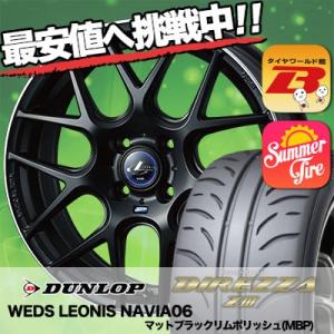 165/50R16 75V ダンロップ ディレッツァ Z3 WEDS LEONIS NAVIA06 サマータイヤホイール4本セット｜tireworldkan