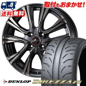 165/50R16 75V ダンロップ DIREZZA Z3 WEDS LEONIS VR サマータイヤホイール4本セット｜tireworldkan