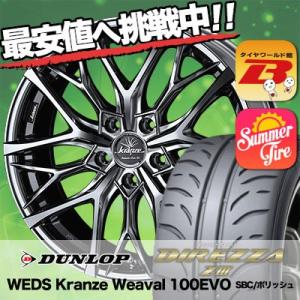 235/40R18 91W ダンロップ ディレッツァ Z3 WEDS Kranze Weaval 100EVO サマータイヤホイール4本セット｜tireworldkan