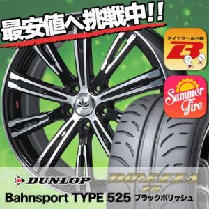 225/45R17 ダンロップ ディレッツァ Z3 Bahnsport TYPE 525 サマータイ...