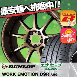 225/50R18 95V ダンロップ エナセーブ EC204 WORK EMOTION D9R サマータイヤホイール4本セット｜tireworldkan