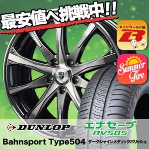 225/45R18 95W XL ダンロップ エナセーブ RV505 Bahnsport Type504 サマータイヤホイール4本セット｜tireworldkan