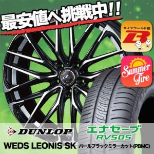 225/45R18 95W XL ダンロップ エナセーブ RV505 WEDS LEONIS SK サマータイヤホイール4本セット｜tireworldkan