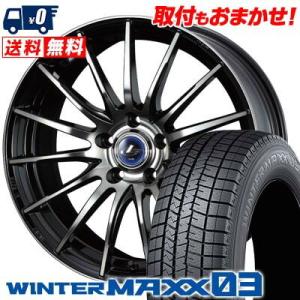 245/50R18 100Q ダンロップ ウインターマックス 03 weds LEONIS NAVIA 05 スタッドレスタイヤホイール4本セット｜tireworldkan