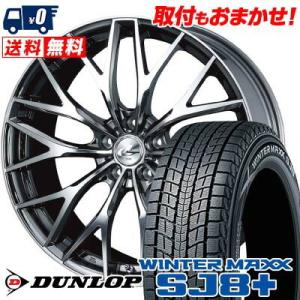 235/65R18 106Q ダンロップ ウィンターマックス SJ8 プラス weds LEONIS MX スタッドレスタイヤホイール4本セット｜tireworldkan