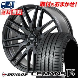 195/45R17 81W  DUNLOP LE MANS V+(5+)LM5 Plus RMP-029F サマータイヤ ホイール4本セット｜tireworldkan