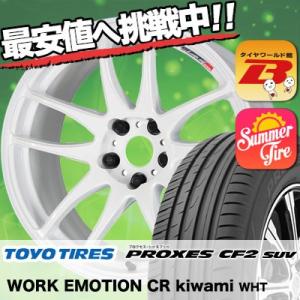 225/65R18 トーヨー タイヤ プロクセス CF2 SUV WORK EMOTION CR kiwami  サマータイヤホイール4本セット｜tireworldkan