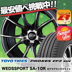 225/65R18 トーヨー タイヤ プロクセス CF2 SUV wedsSport SA-10R サマータイヤホイール4本セット｜tireworldkan