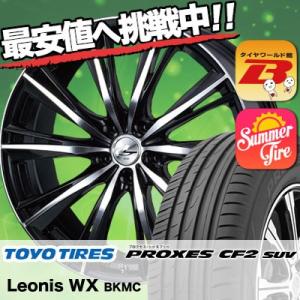 225/65R18 トーヨー タイヤ プロクセス CF2 SUV weds LEONIS レオニス  WX サマータイヤホイール4本セット｜tireworldkan